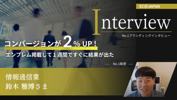 情報通信業　鈴木雅博さま